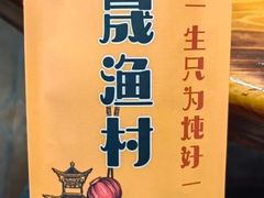 -百事晟渔村木火铁锅炖(玉带湾店)