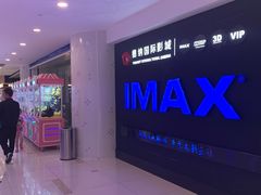 -萧山德纳MAX影城