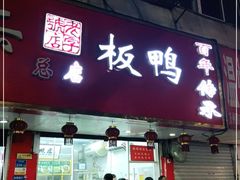 门面-章云板鸭(总店)