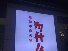 -为什么牛潮汕牛肉火锅(万胜广场店)