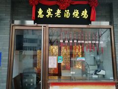 门面-惠宾饭庄(中山路店)