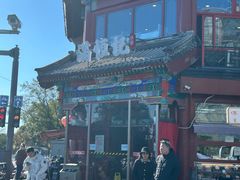 -牛街清真满恒記(平安里西大街店)