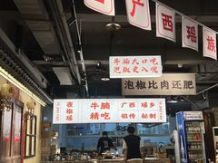 -夜椒瑶·广西大排档(八卦岭店)