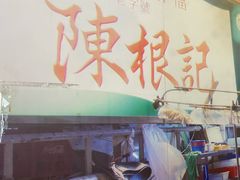 门面-陈根记大牌档