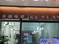 门面-217丰惠源抓饭(江乾路店)