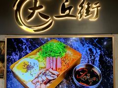 -大丘街路边烤牛肉
