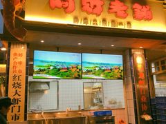 门面-阿财老铺·老蚌埠龙虾城(华夏总店)