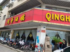 门面-清华酒楼(盘门店)