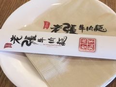 -老张牛肉面(天津万象城店)