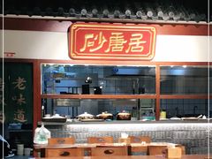 -砂唐居(总店)