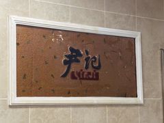 -尹记餐馆(花园店)