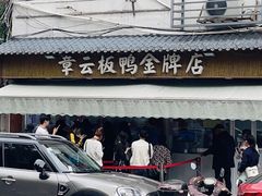 -章云板鸭(评事街店)