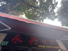 -永兴烧腊