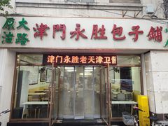 -津门永胜包子铺(哈尔滨道总店)