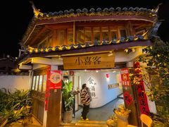 -小喜客·云南特色菜(纳西庭院店)