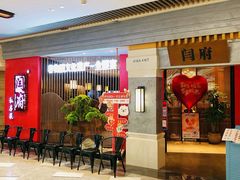 -闫府私房菜·百年鲁菜(恒隆店)