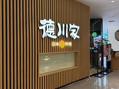 -德川家日本料理(喜隆多新国际店)