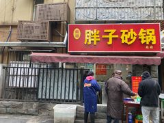 门面-南湖胖子砂锅(南湖店)