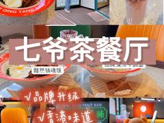 -七爷清汤腩·港式茶餐厅(世博店)