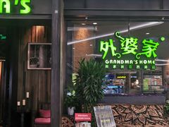门面-外婆家(西红门荟聚购物中心店)