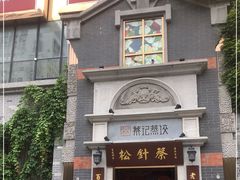 门面-松针蔡记蒸饺(花园路店)
