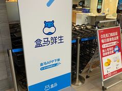 -盒马鲜生(馥邦国际店)