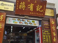 -清真蒋有记(老门东店)