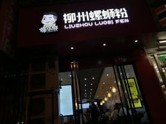 门面-螺小胖柳州螺蛳粉(钟楼总店)