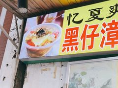 -忆夏爽黑仔漳州四果汤(顶澳仔猫街店)