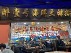 -醉壹号海鲜大排档·老厦门特色菜(厦门美食地标店)