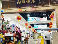-雨田饭店