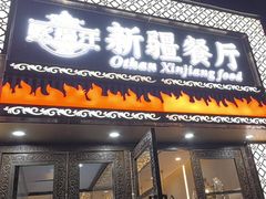 -欧提汗·新疆餐厅·清真(银都路店)