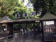 -渣滓洞