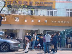 -老白酒农家菜馆