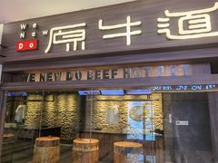 门面-原牛道·潮汕围炉火锅(讯美店)