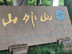 -山外山菜馆(玉泉路店)