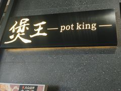 -煲王粤菜餐厅(中侨中心店)