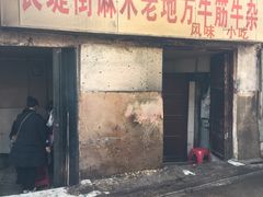 -麻木老地方牛筋牛杂(长堤街店)