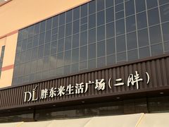 -胖东来生活广场(健康路店)