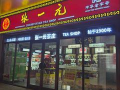 -张一元(总店)
