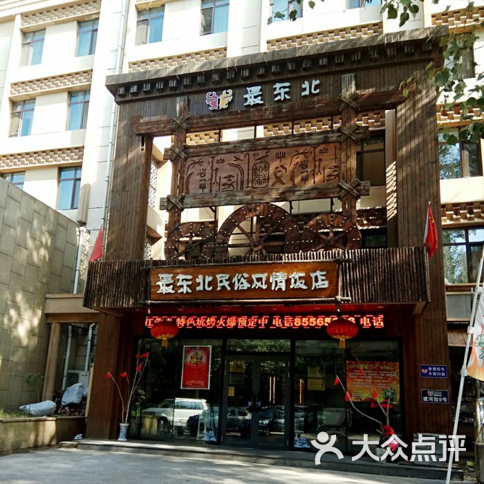 最東北民俗風情飯店(道里店)圖片 - 第15張