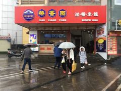 -桥香园过桥米线(国贸店)