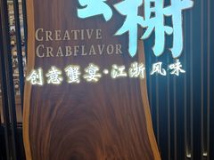 -蟹榭·莳鲜(虹桥高岛屋店)