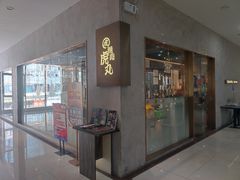 -虎丸烧肉(新大陆广场店)