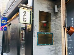 -长春堂顺时而饮(前门店)