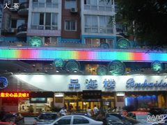 -品海楼·大连海胆锅贴馆(东港店)