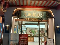 -莲湖糕团店·老秦淮小吃