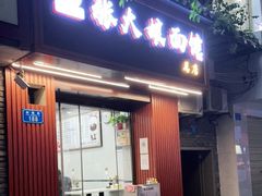 门面-张大娘面馆(新城路店)