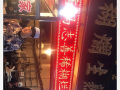 -马志善稀糊爛生熟肉店