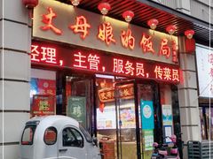 门面-丈母娘的饭局•新金陵菜(牛首山店)